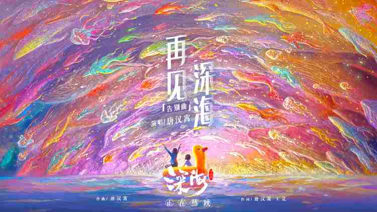 电影《深海》发布《再见深海》mv！！！！愿你我不错过生命中的微亮瞬间